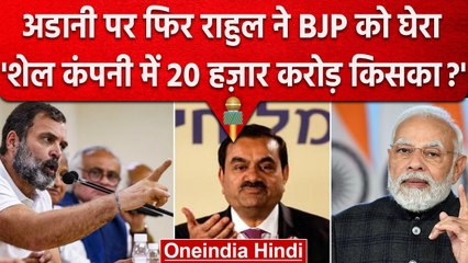 Rahul Gandhi ने फिर BJP को घेरा, पूछा- Adani की Shell कंपनी में 20 हज़ार करोड़ किसका| वनइंडिया हिंदी
