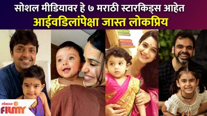 Jizah Kothare ते Renuka Deshpande कलाकारांच्या या मुलांवर फॅन्स फिदा Famous Marathi Starkids | KA3