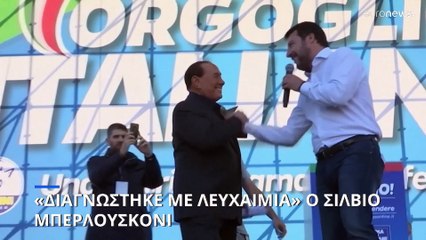 «Διαγνώστηκε με λευχαιμία» ο Σίλβιο Μπερλουσκόνι