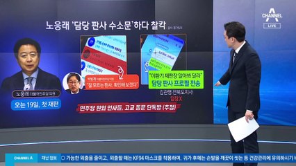 “판사 알아봐 달라” 문자…본회의장서 딱 걸린 노웅래
