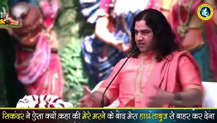 मृत्यु से पहले सिकंदर ने ज़ाहिर की ये विचित्र इच्छा || Shri Devkinandan Thakur Ji || DnThakurJi