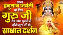 आज हनुमान जयंती के दिन गुरु जी के ये भजन सुनने से होंगे गुरु जी के साक्षात् दर्शन - Guru Ji Bhajan ~ @guru ji
