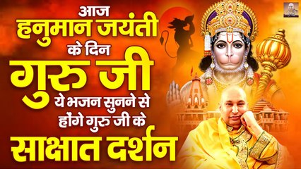 आज हनुमान जयंती के दिन गुरु जी के ये भजन सुनने से होंगे गुरु जी के साक्षात् दर्शन - Guru Ji Bhajan ~ @guru ji