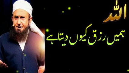 Allah Hamain Rizq kyu Deta Hai __ Molana Tariq Jameel