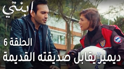 ابنتي الحلقة 6 - ديمير يقابل صديقته القديمة