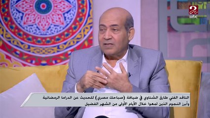 أمينة خليل أبدعت في مسلسل الهرشة السابعة وهي ممثلة استثنائية.. اعرف التفاصيل من الناقد الفني طارق الشناوي