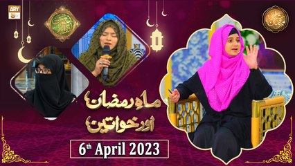 Video herunterladen: Mah e Ramzan Aur Khawateen - Naimat e Iftar - Shan e Ramzan - 6th April 2023 - ARY Qtv