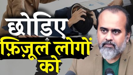 छोड़िए फ़िज़ूल लोगों को || आचार्य प्रशांत