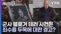 [세상만사] 러시아 군사 블로거 테러 사건의 배후는 누구? / YTN