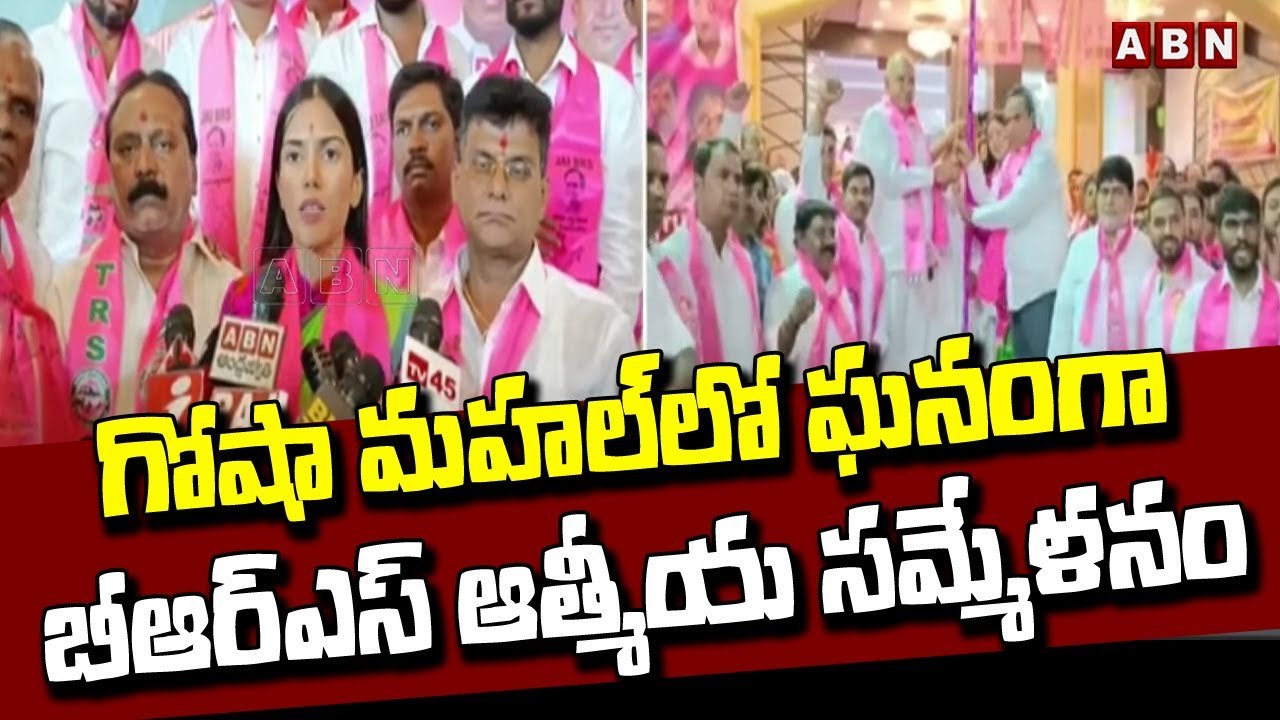 గోషా మహల్ లో ఘనంగా బీఆర్ఎస్ ఆత్మీయ సమ్మేళనం || BRS || ABN Telugu