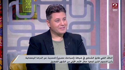 محمد شاهين ممثل ناضح ودوره في الهرشة السابعة مهم في مشواره.. اعرف التفاصيل من الناقد الفني طارق الشناوي