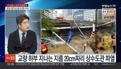 [뉴스프라임] 분당 정자교 보행로 붕괴…경찰조사 착수