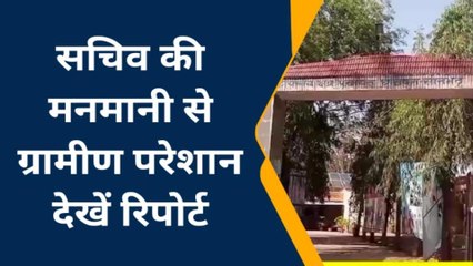 सोनभद्र: सचिव की मनमानी से ग्रामीणों को नहीं मिल रहा योजनाओं का लाभ, देखें रिपोर्ट