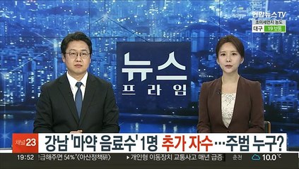 강남 '마약 음료수' 1명 추가 자수…주범 누구?