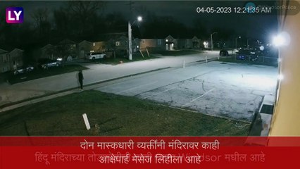 Tải video: Hindu Temple Vandalised in Windsor: कॅनडामध्ये पुन्हा हिंदू विरोधी ग्रॅफिटी, दोन मास्कधारी व्यक्तींनी मंदिरावर लिहिला आक्षेपार्ह मेसेज