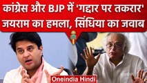 Congress नेता Jairam Ramesh और BJP मंत्री Jyotiraditya Scindia की नोक-झोंक | वनइंडिया हिंदी