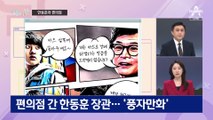 [여랑야랑]한동훈이 편의점에…웹툰 화제 / 의원들 ‘마음은 콩밭에’?