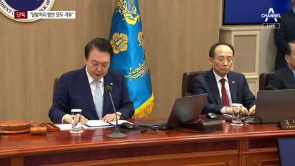 [단독]尹 대통령 “의석수로 밀어붙인 법안, 모두 거부”