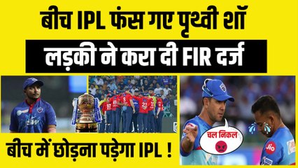 IPL 2023 में फंस गए Prithvi Shaw, लड़की ने कराई FIR दर्ज, बीच में छोड़ना पड़ेगा टूर्नामेंट !
