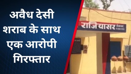 गंगानगर : अवैध देसी शराब के साथ एक आरोपी गिरफ्तार, देखिए पूरी ख़बर