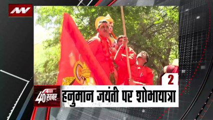 4 Baje 40 Khabar : देखें देश और दुनिया सभी बड़ी खबरें 4 Baje 40 Khabar में