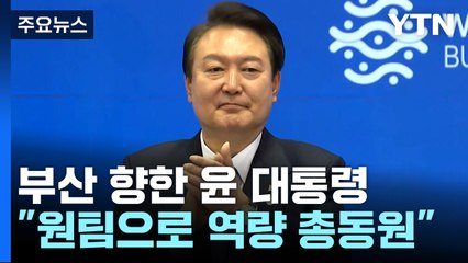 부산으로 향한 尹..."엑스포 유치, 대한민국의 일" / YTN