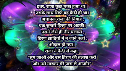 एक राजा और कैदी की कहानी जो आपका हृदय परिवर्तन कर देगी ।