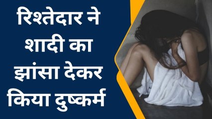 जयपुर: रिश्तेदार के घर आया, दोस्ती कर युवती को दिया शादी का ऑफर, फिर उतरवाए कपड़े...