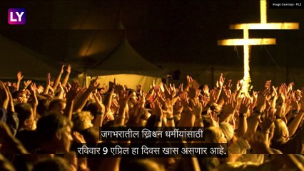 Easter Sunday 2023: ईस्टर संडे का साजरा केला जातो? जाणून घ्या, इतिहास आणि महत्व