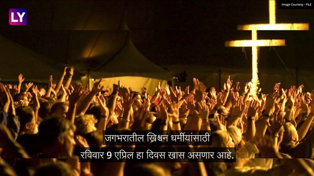 Easter Sunday 2023: ईस्टर संडे का साजरा केला जातो? जाणून घ्या, इतिहास आणि महत्व