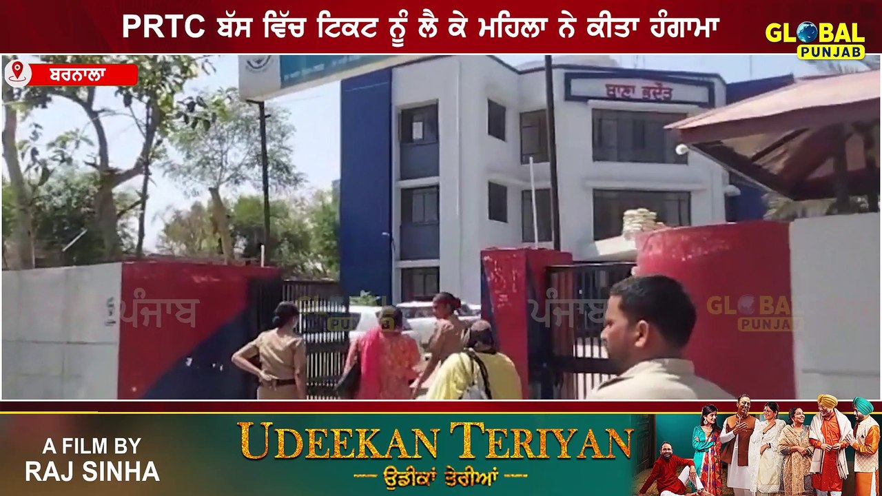 ਮੁਫ਼ਤ ਝੂਟਿਆਂ ਦੇ ਚੱਕਰ ’ਚ ਬੀਬੀ ਨੇ ਖਰੀਦੀ 3 ਹਜ਼ਾਰ ਦੀ ਟਿਕਟ !  ਜਣ ਲੱਗੀ ਔਰਤ ਨੂੰ ਫਿਰ ਮਹਿਲਾ ਕਾਂਸਟੇਬਲਾਂ ਨੇ ਭੱਜ ਕੇ ਫੜ੍ਹਿਆ