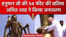 Amit Shah ने Gujarat में  हनुमान जी की 54 फीट ऊंची प्रतिमा का किया अनावरण | वनइंडिया हिंदी #Shorts