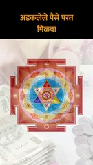 अडकलेले पैसे परत मिळण्यासाठी मोरपिसाचा उपाय!