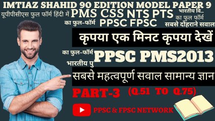 PPSC PMS2013 PART 3 Q.51 TO Q.75 BY PPSC AND FPSC NETWORK SOLVED PAST PAPERS