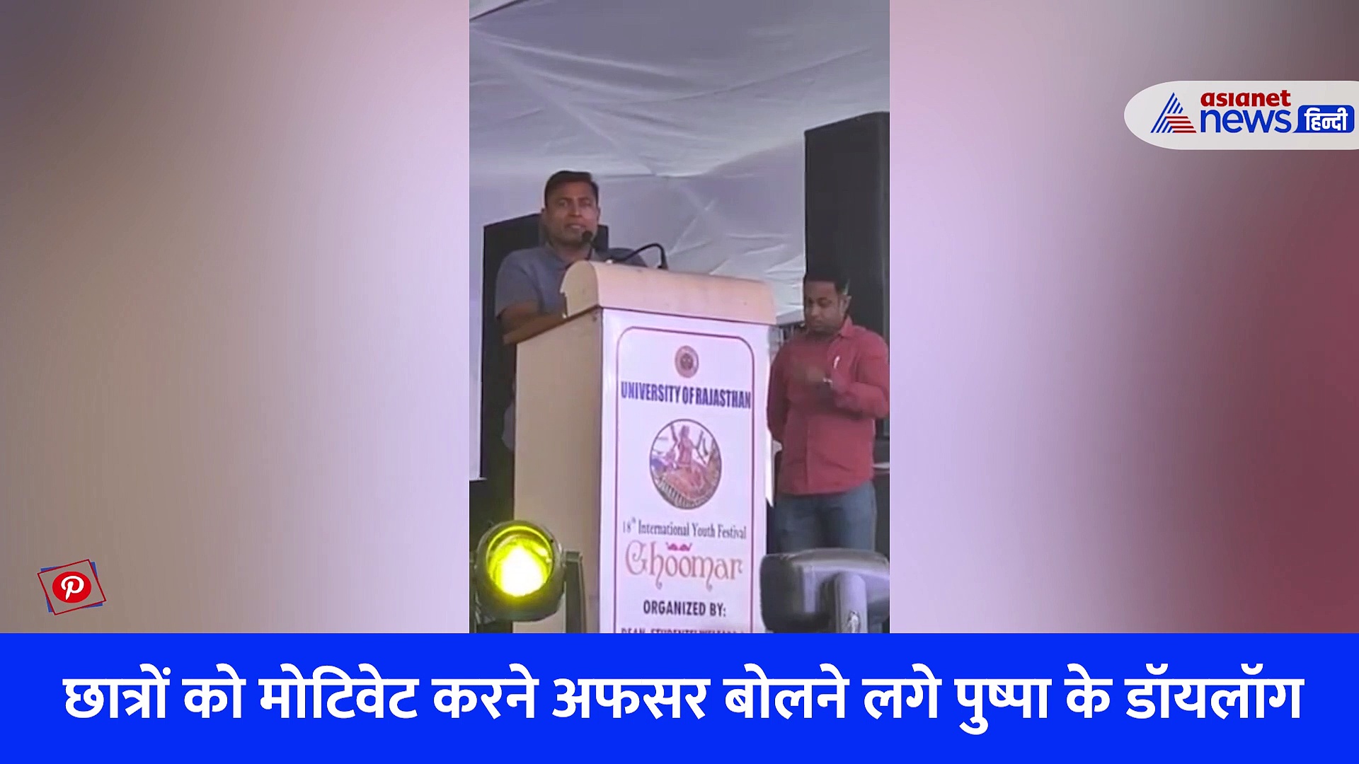 राजस्थान के सुपर कॉप IPS ने यूनिवर्सिटी बच्चों के सामने क्यों बोले पुष्पा का डायलॉग- मैं झुकेगा नहीं, वायरल हो रहा VIDEO