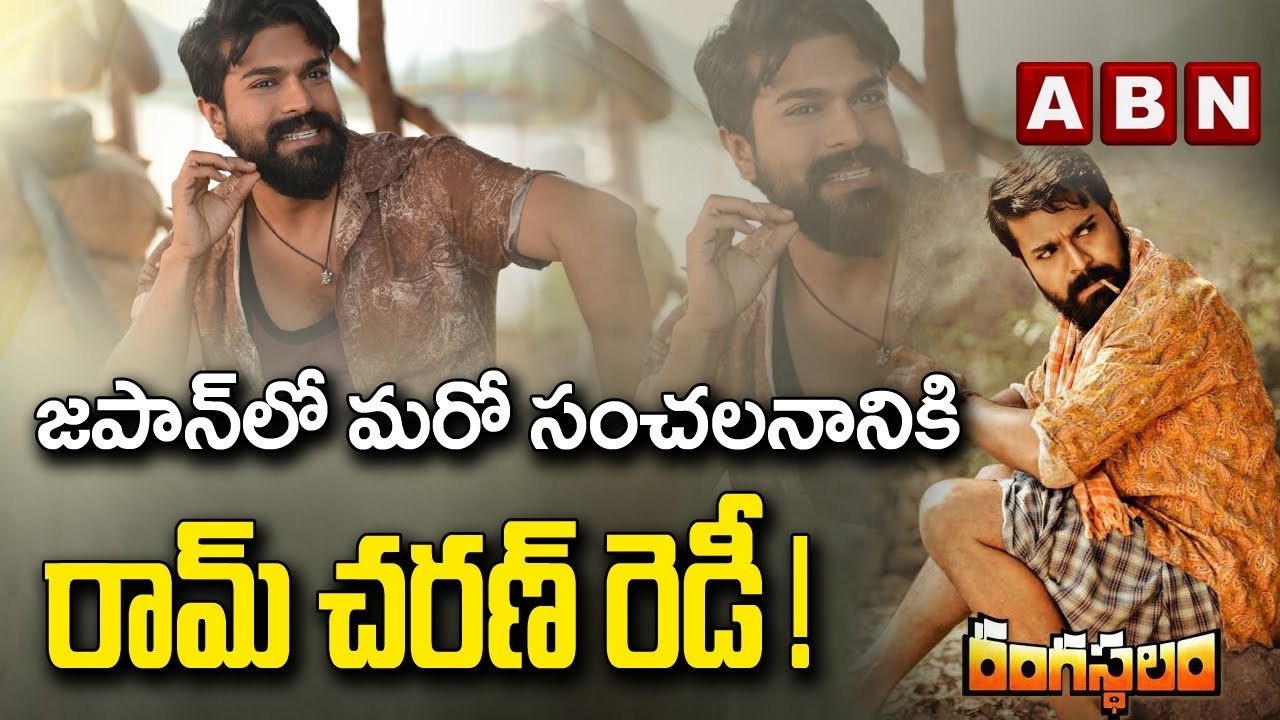 జపాన్ లో మరో సంచలనానికి రామ్ చరణ్ రెడీ! Ram Charan's Rangasthalam To Be Released In Japan || ABN ENT