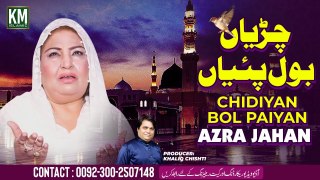 Naat 2023 | Chidiyan Bol Paiyan naat  By Azra Jahan | New Viral Islamic Naat | New Naat 2023