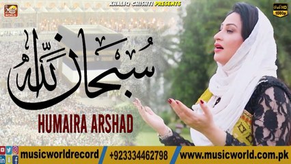 New Official Naat 2023 | Subhan Allah Subhan Allah |  Humaira Arshad | HEART TOUCHING NAAT #NAAT