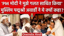 PM Proved Me Wrong...Padma Shri Award पाकर Shah Rasheed Ahmed Quadari ने क्यों कहा? | वनइंडिया हिंदी