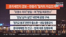 [이시각헤드라인] 4월 6일 뉴스투나잇1부