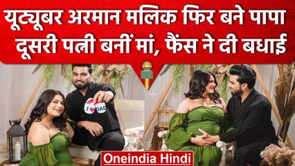Youtuber Armaan Malik ने दी खुशखबरी, दूसरी पत्नी Kritika Malik बनी मां | वनइंडिया हिंदी