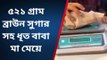 কার্শিয়াং:৫২১ গ্রাম ব্রাউন সুগার সহ ধৃত বাবা মা মেয়ে