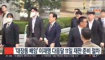 '대장동 배임' 이재명 다음달 11일 재판 준비 절차