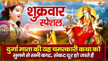 शुक्रवार विशेष: दुर्गा माता की चमत्कारी कथा से संकट दूर 🌸