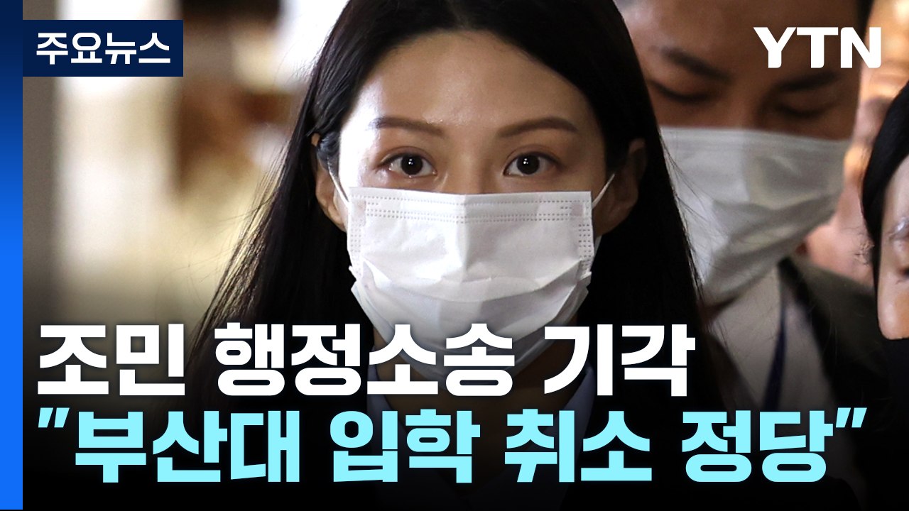 조민 부산대 행정소송 기각...법원 "입학 취소 정당" / YTN