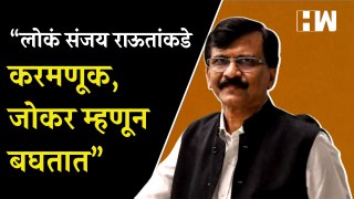 “लोकं Sanjay Raut यांच्याकडे करमणूक, जोकर म्हणून बघतात” - Girish Mahajan | BJP | Maharashtra