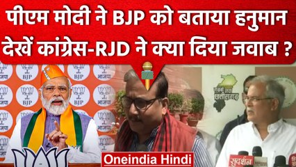 PM Modi ने BJP को बताया Hanuman, गुस्साई Congress-RJD ने ये कहा? | वनइंडिया हिंदी
