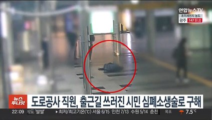 도로공사 직원, 출근길 쓰러진 남성 심폐소생술로 구해