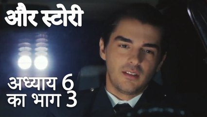 باب 6 کا حصہ 3 - भाग 6 का भाग 3 - और स्टोरी - Our Story