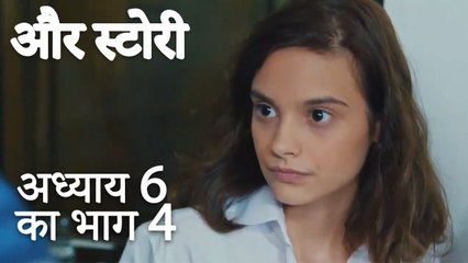 باب 6 کا حصہ 4 - भाग 6 का भाग 4 - और स्टोरी - Our Story